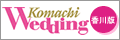 ����̌��������T�C�gKomachiWedding