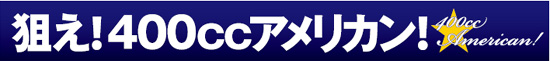 �_���I400cc�A�����J���I
