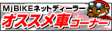 �o�C�N�V���b�v�̃I�X�X���ԃR�[�i�[