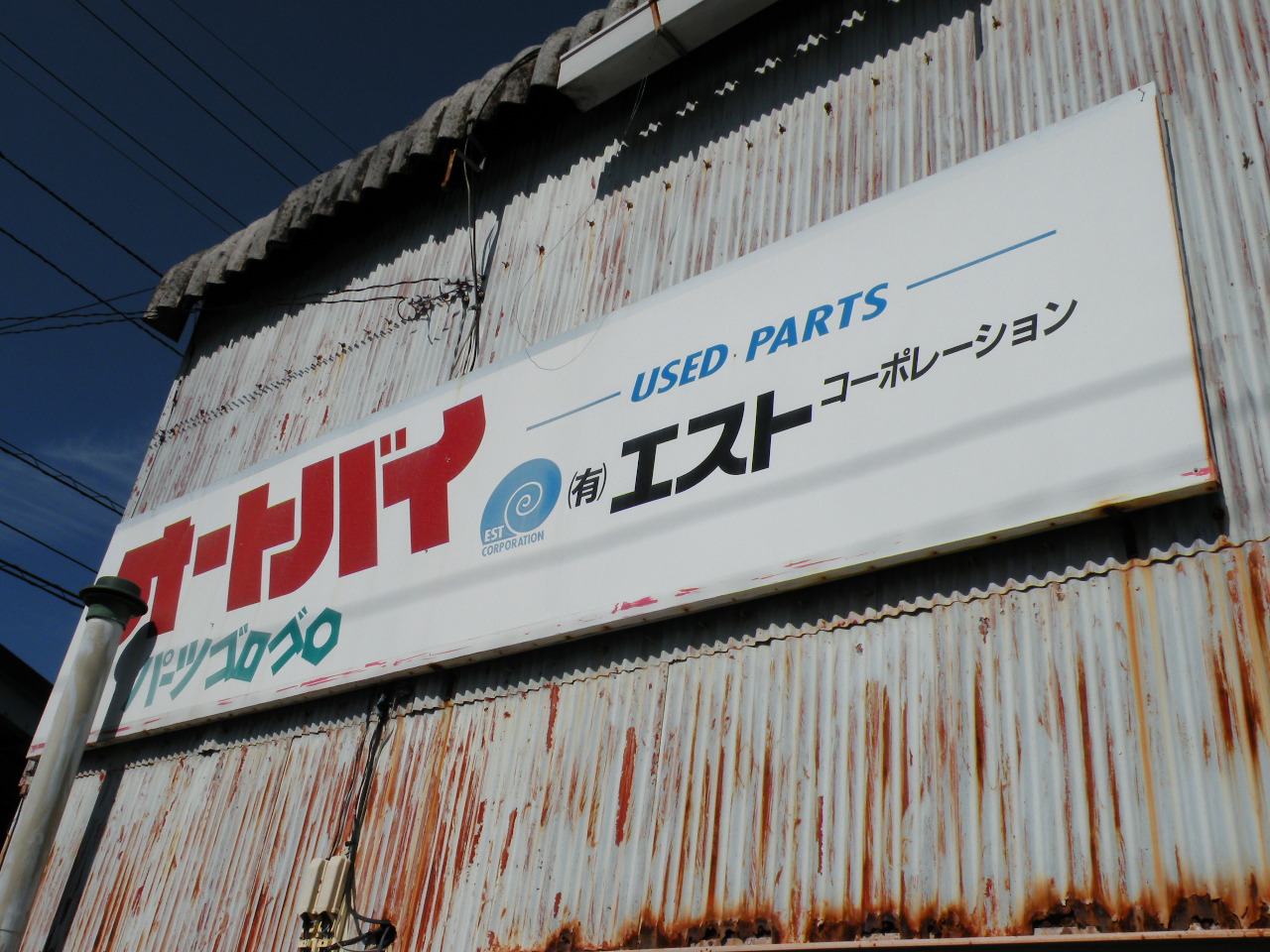 有）エストコーポレーション（徳島県）| Mjnetディーラー／お店の情報